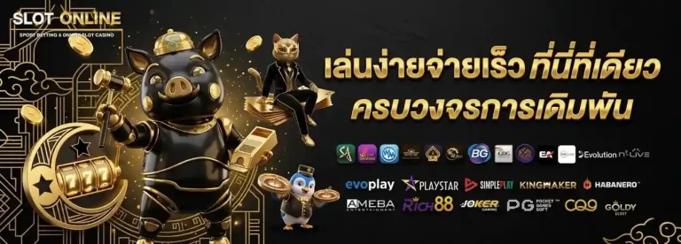 เกมสล็อต ไม่มีขั้นต่ำ
