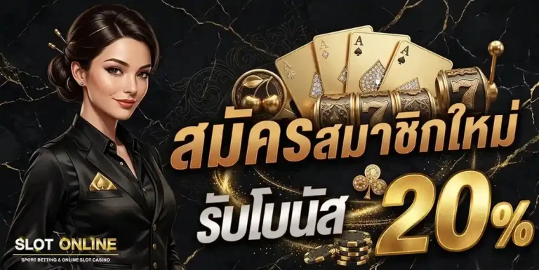 เกมสล็อตไม่มีขั้นต่ำ โปรโมชั่น สมัครสมาชิกใหม่